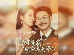 冒牌管家想做我老伴兒(全集)