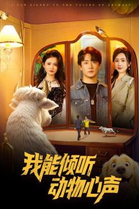 我能傾聽動(dòng)物心聲(全集)
