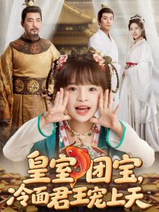 皇室團(tuán)寶，冷面君王寵上天(全集)