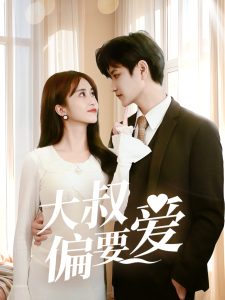 大叔偏要愛(全集)