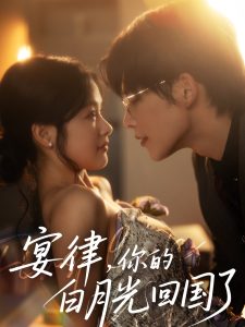 宴律，你的白月光回國了(全集)