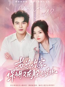 蘇總，你家保姆又在躲心跳(全集)