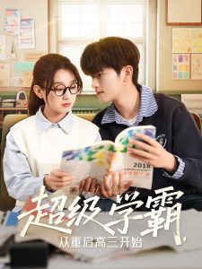 超級學(xué)霸，從重啟高三開始(全集)