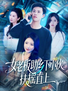 女老板助鄉(xiāng)下小伙扶搖直上(全集)
