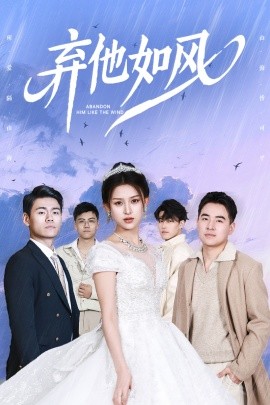 棄他如風(fēng)(全集)