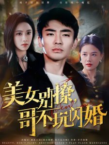 美女別撩，哥不玩閃婚(全集)