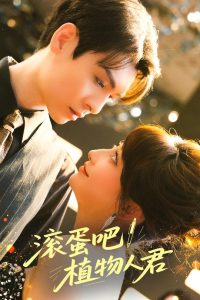 滾蛋吧！植物人君(全集)