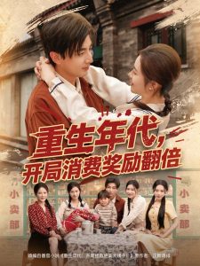 重生年代，開局消費獎勵翻倍(全集)