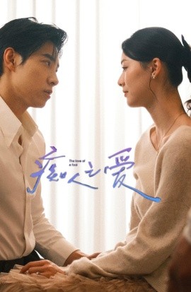 癡人之愛(ài)短劇(全集)