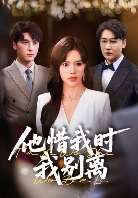 他惜我時我別離(全集)