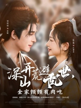 深山開荒避亂世，全家頓頓有肉吃(全集)