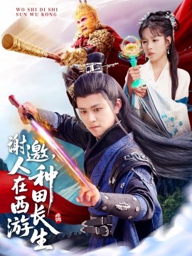 謝邀，人在西游種田長生(全集)