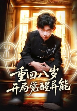 重回八歲開(kāi)局覺(jué)醒異能(全集)