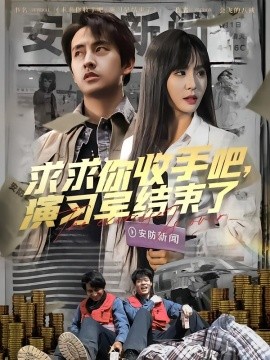 求求你收手吧，演習(xí)早結(jié)束了(全集)