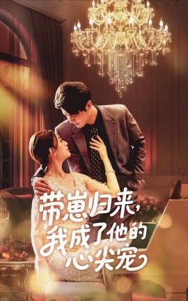 帶崽歸來(lái)我成了他的心尖寵(全集)