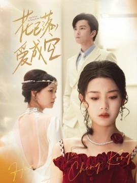 花已落，愛(ài)成空(全集)