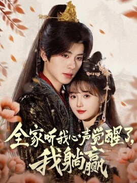 全家聽我心聲覺醒了，我躺贏(全集)