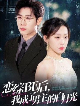 戀綜BE后，我成了男主的白月光(全集)
