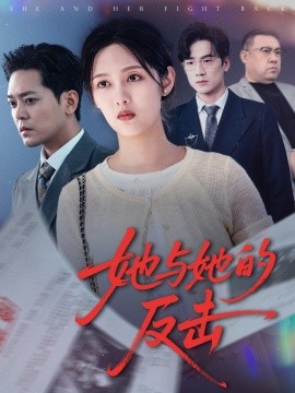 她與她的反擊(全集)