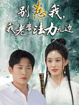 別惹我，我老婆法力無邊(全集)