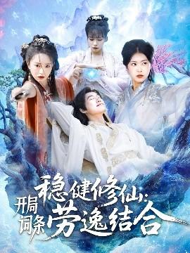 穩(wěn)健修仙：開局詞條勞逸結合(全集)