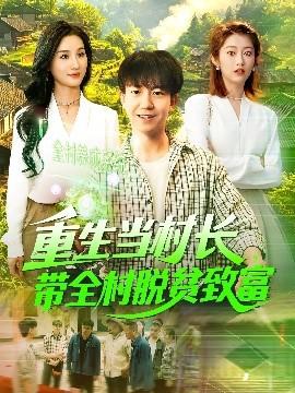 重生當(dāng)村長(zhǎng)，帶全村脫貧致富(全集)