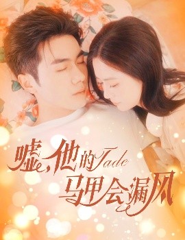 噓，他的馬甲會漏風(fēng)(全集)