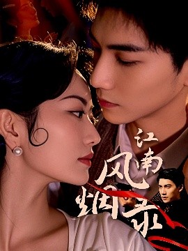 江南風(fēng)煙錄(全集)