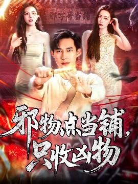 邪物點(diǎn)當(dāng)鋪，只收兇物(全集)