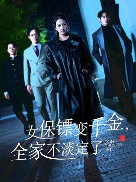 女保鏢變千金，全家不淡定了(全集)