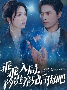 乖乖入局，矜貴養(yǎng)兄后悔吧(全集)