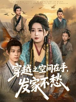 穿越之空間在手，發(fā)家不愁(全集)