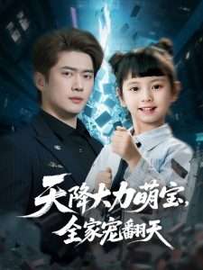 天降大力萌寶，全家寵翻天(全集)