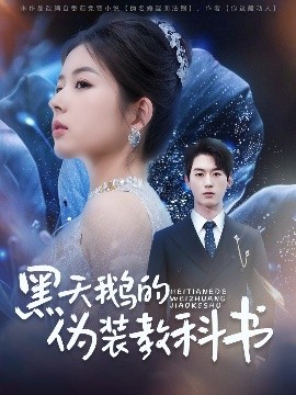 黑天鵝的偽裝教科書(全集)