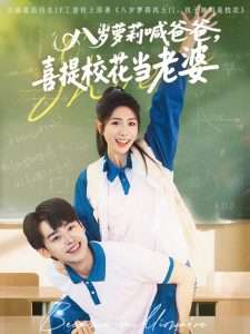 八歲蘿莉喊爸爸，喜提校花當(dāng)老婆(全集)