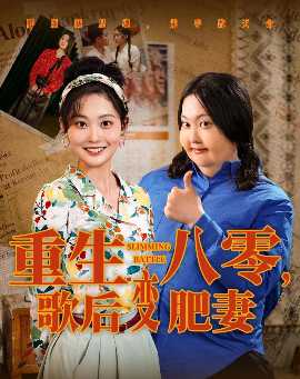 重生八零，歌后變肥妻(全集)