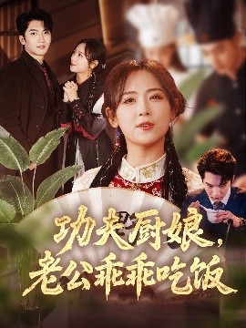 功夫廚娘，老公乖乖吃飯(全集)