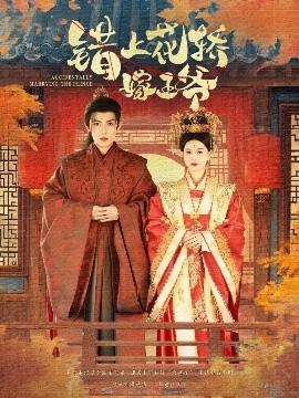 錯(cuò)上花轎嫁王爺(全集)