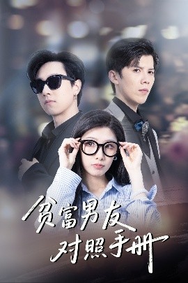 貧富男友對(duì)照手冊(cè)(全集)