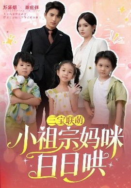 三寶聯(lián)萌小祖宗媽咪日日哄(全集)