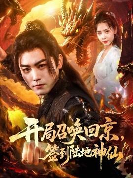 開(kāi)局召喚回京，簽到陸地神仙(全集)