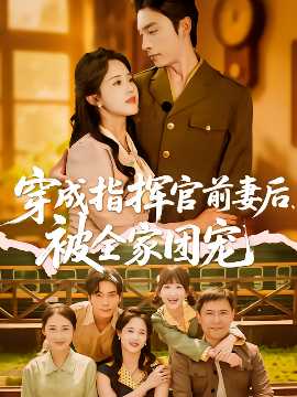 穿成指揮官前妻后被全家團寵(全集)