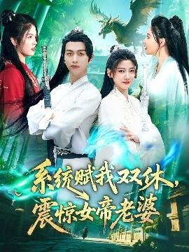 系統(tǒng)賦我雙休，震驚女帝老婆(全集)