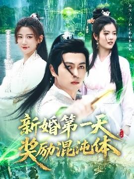 新婚第一天，獎(jiǎng)勵(lì)混沌體(全集)