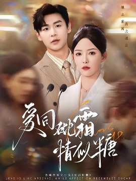 愛同砒霜情似糖(全集)