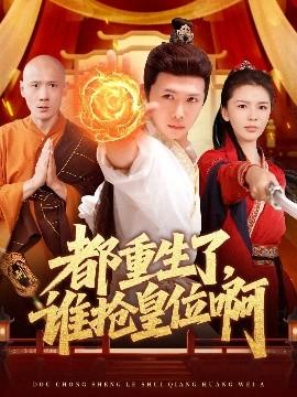 都重生了，誰(shuí)搶皇位啊(全集)