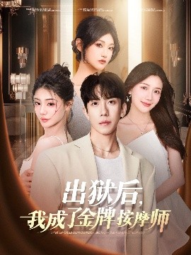 出獄后，我成了金牌按摩師(全集)