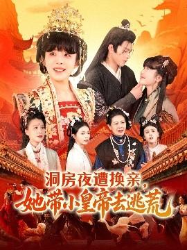 洞房夜遭換親，她帶小皇帝去逃荒(全集)
