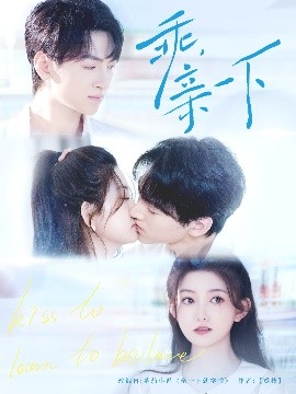 乖，親一下(全集)