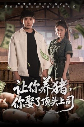 讓你養(yǎng)豬，你娶了頂頭上司(全集)